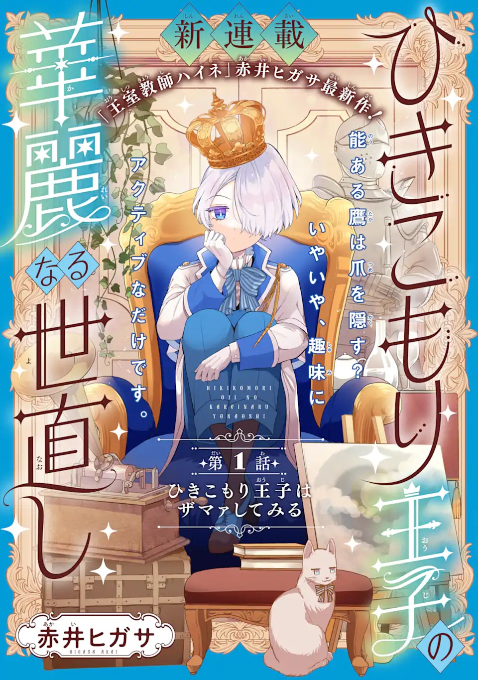 Hikikomori Ouji no Karei naru Yonaoshi Chapter 1.1 3ページ