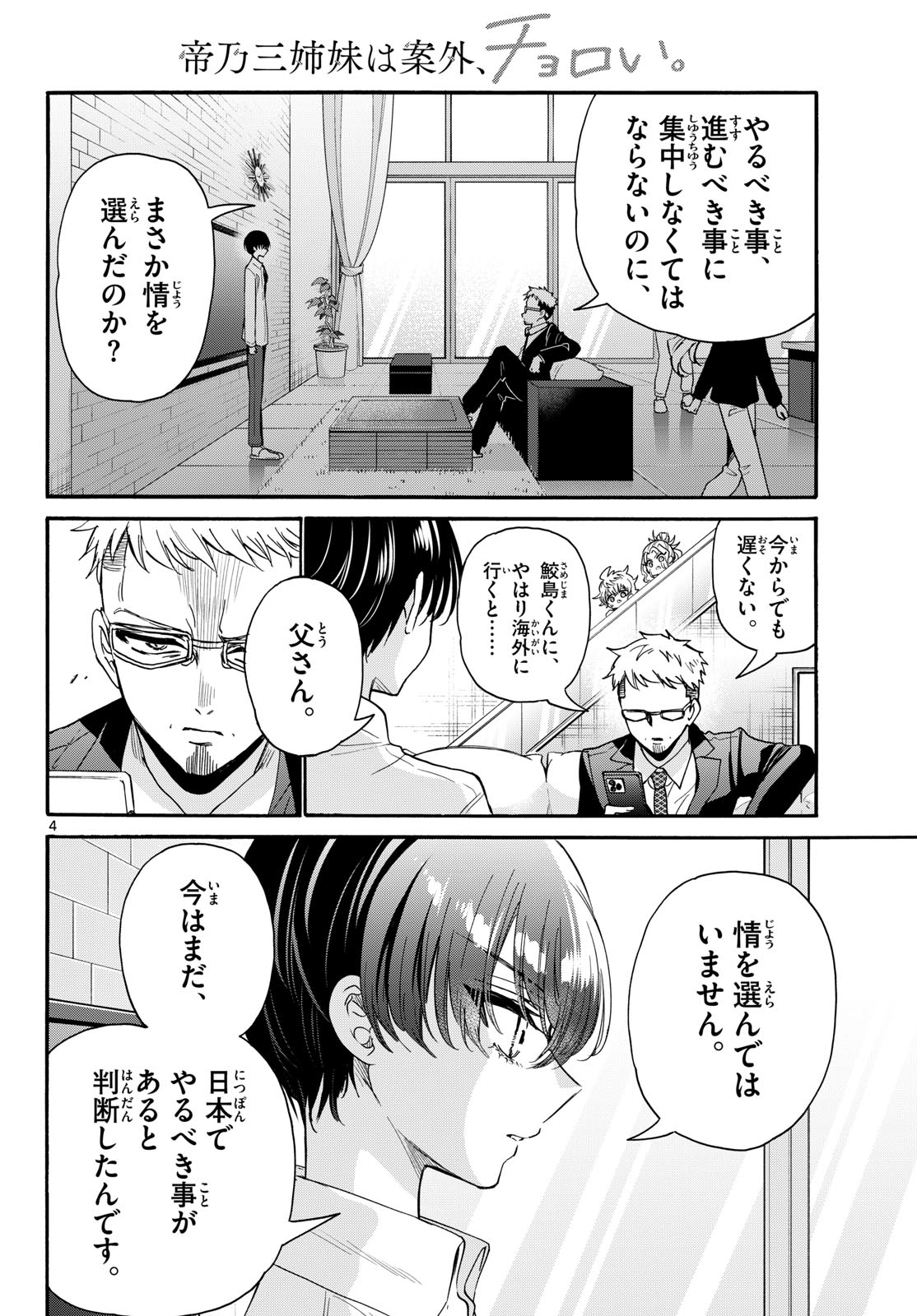 Mikadono Sanshimai wa Angai, Choroi. Chapter 204 4ページ