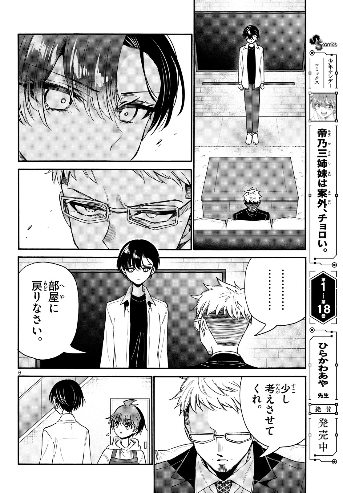 Mikadono Sanshimai wa Angai, Choroi. Chapter 204 6ページ