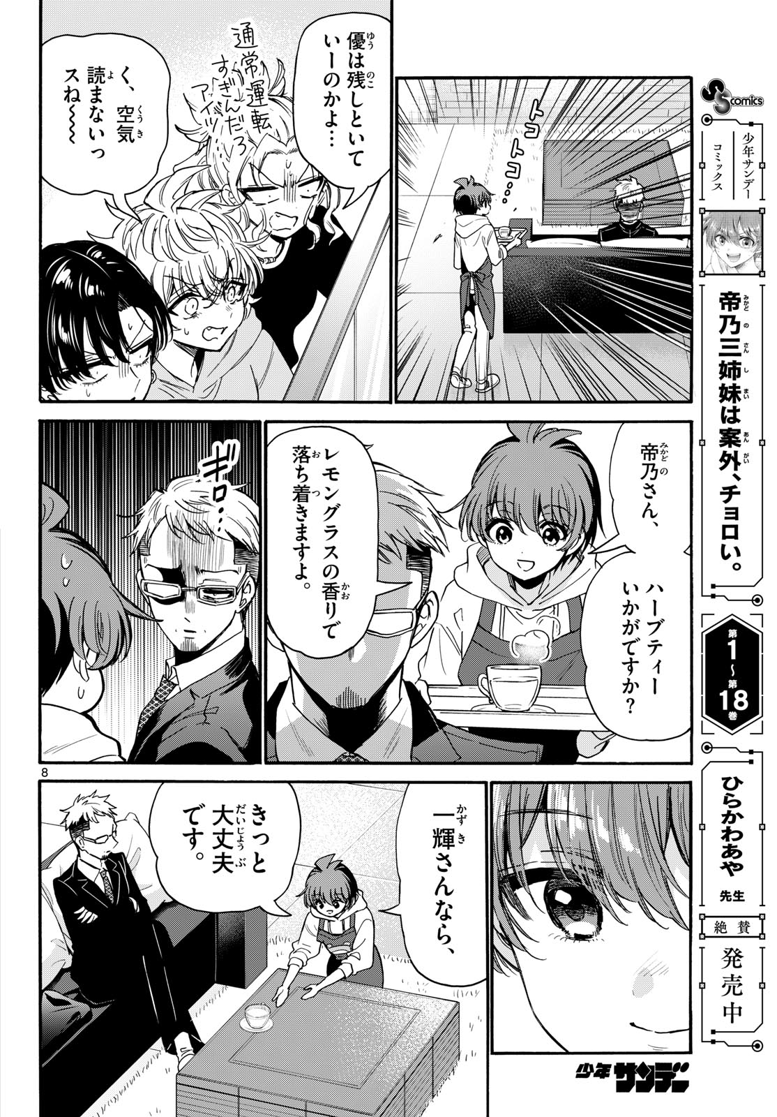 Mikadono Sanshimai wa Angai, Choroi. Chapter 204 8ページ