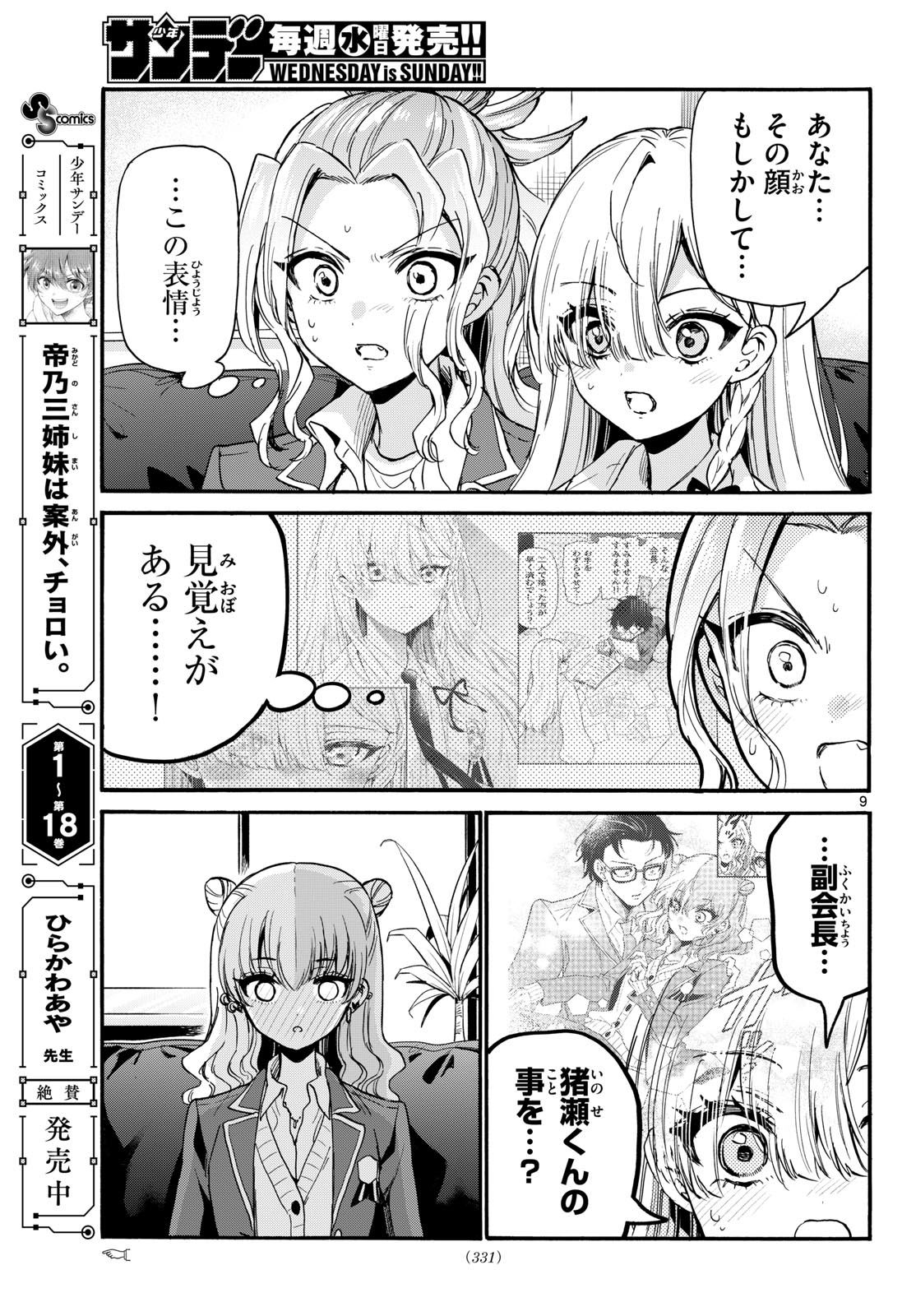 Mikadono Sanshimai wa Angai, Choroi. Chapter 205 9ページ