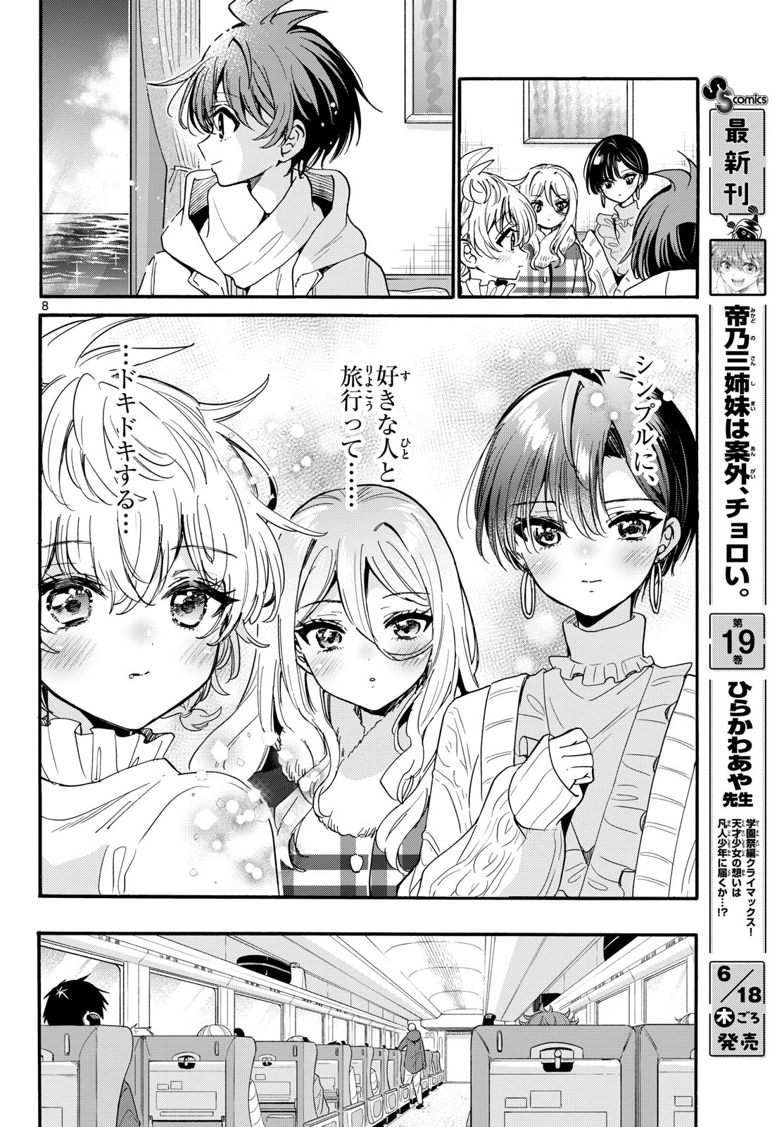 Mikadono Sanshimai wa Angai, Choroi. Chapter 207 8ページ