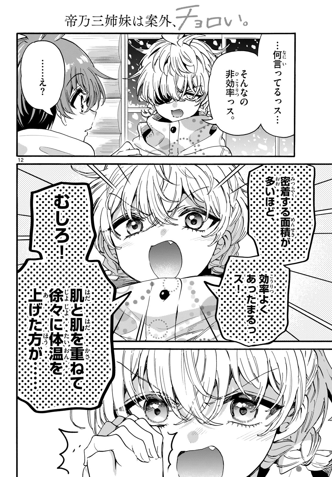 Mikadono Sanshimai wa Angai, Choroi. Chapter 209 12ページ