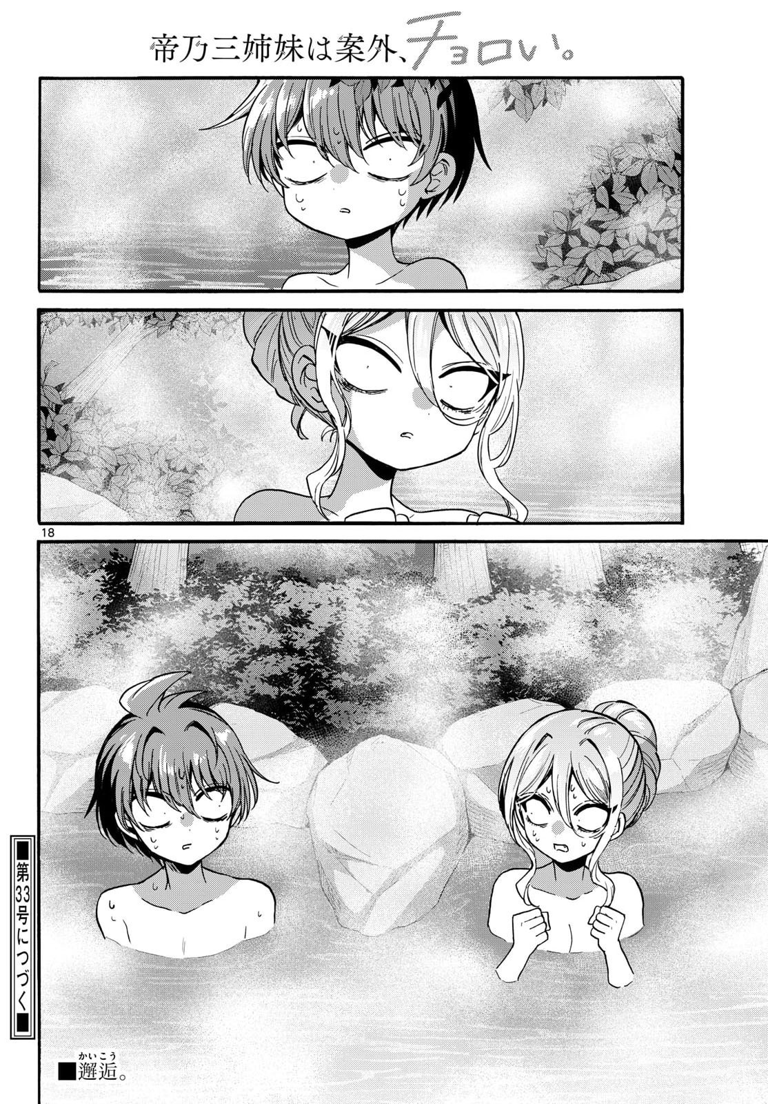 Mikadono Sanshimai wa Angai, Choroi. Chapter 211 18ページ