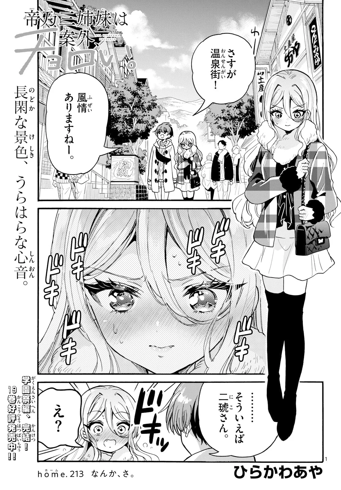 Mikadono Sanshimai wa Angai, Choroi. Chapter 213 1ページ