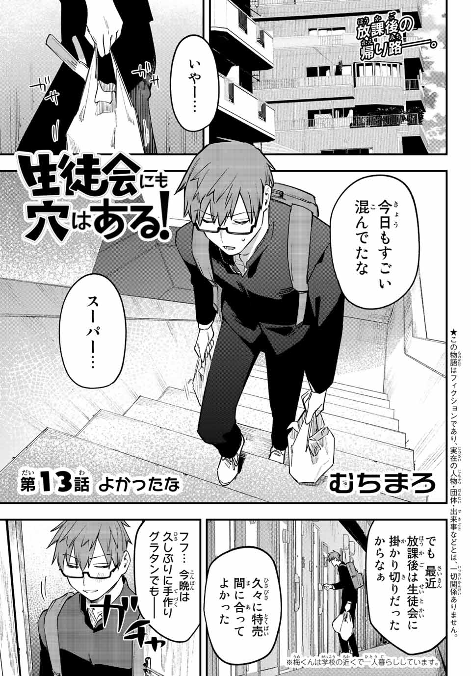 Seitokai ni mo Ana wa Aru! Chapter 13 1ページ