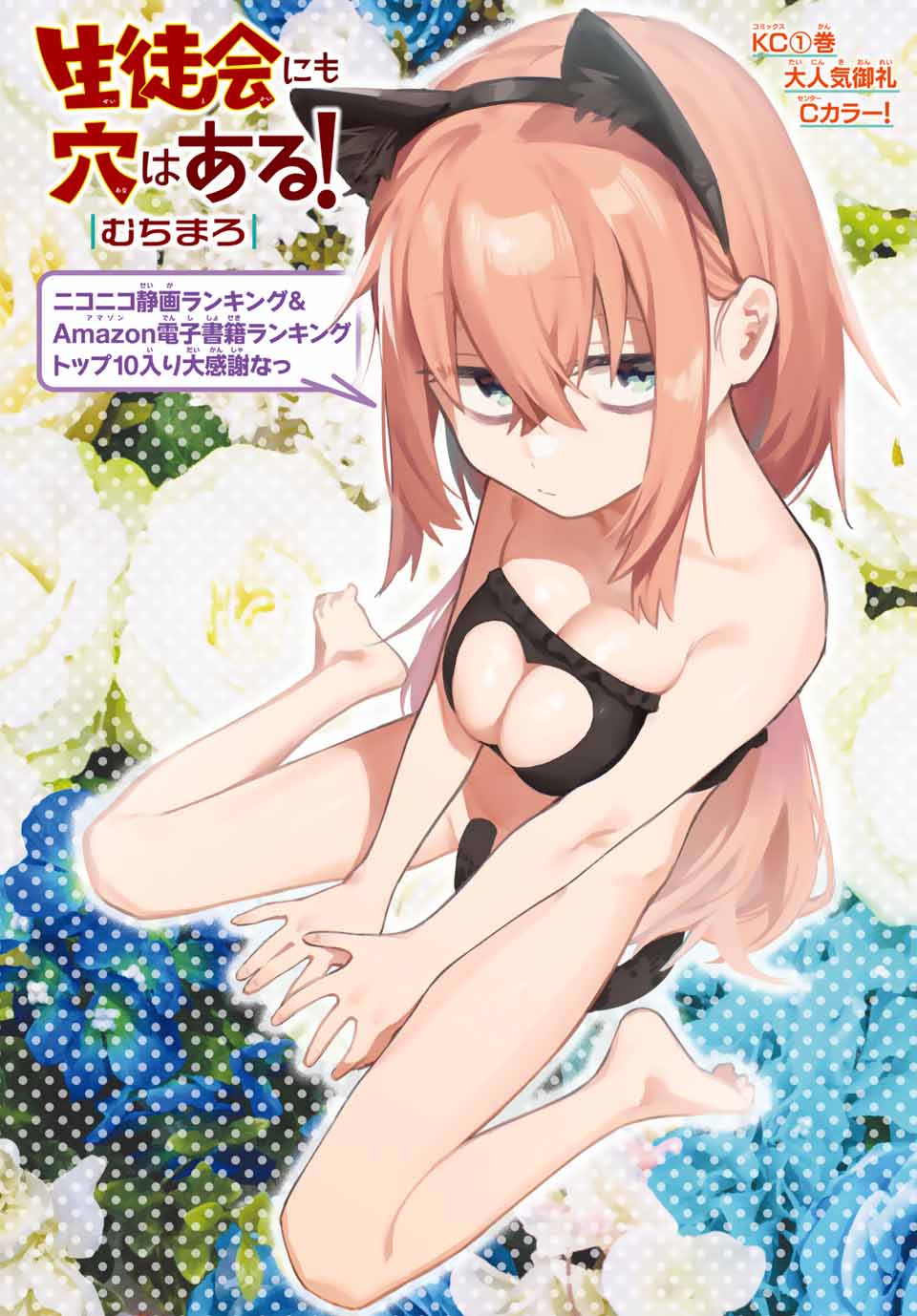Seitokai ni mo Ana wa Aru! Chapter 21 2ページ
