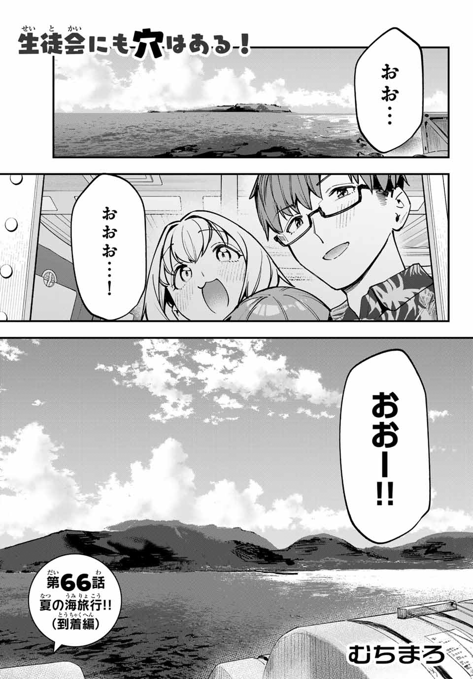 Seitokai ni mo Ana wa Aru! Chapter 66 1ページ