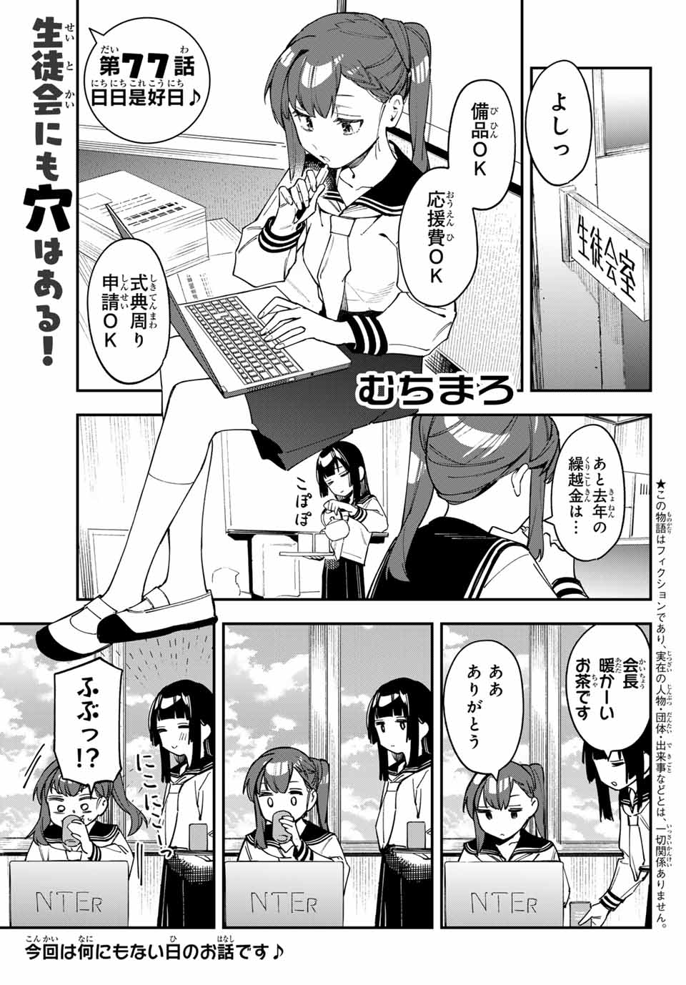 Seitokai ni mo Ana wa Aru! Chapter 77 1ページ