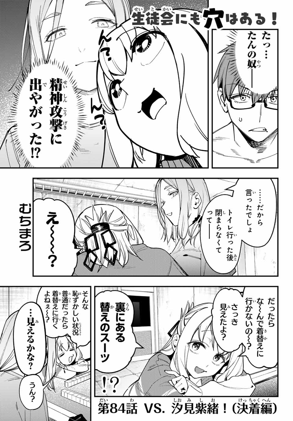 Seitokai ni mo Ana wa Aru! Chapter 84 1ページ