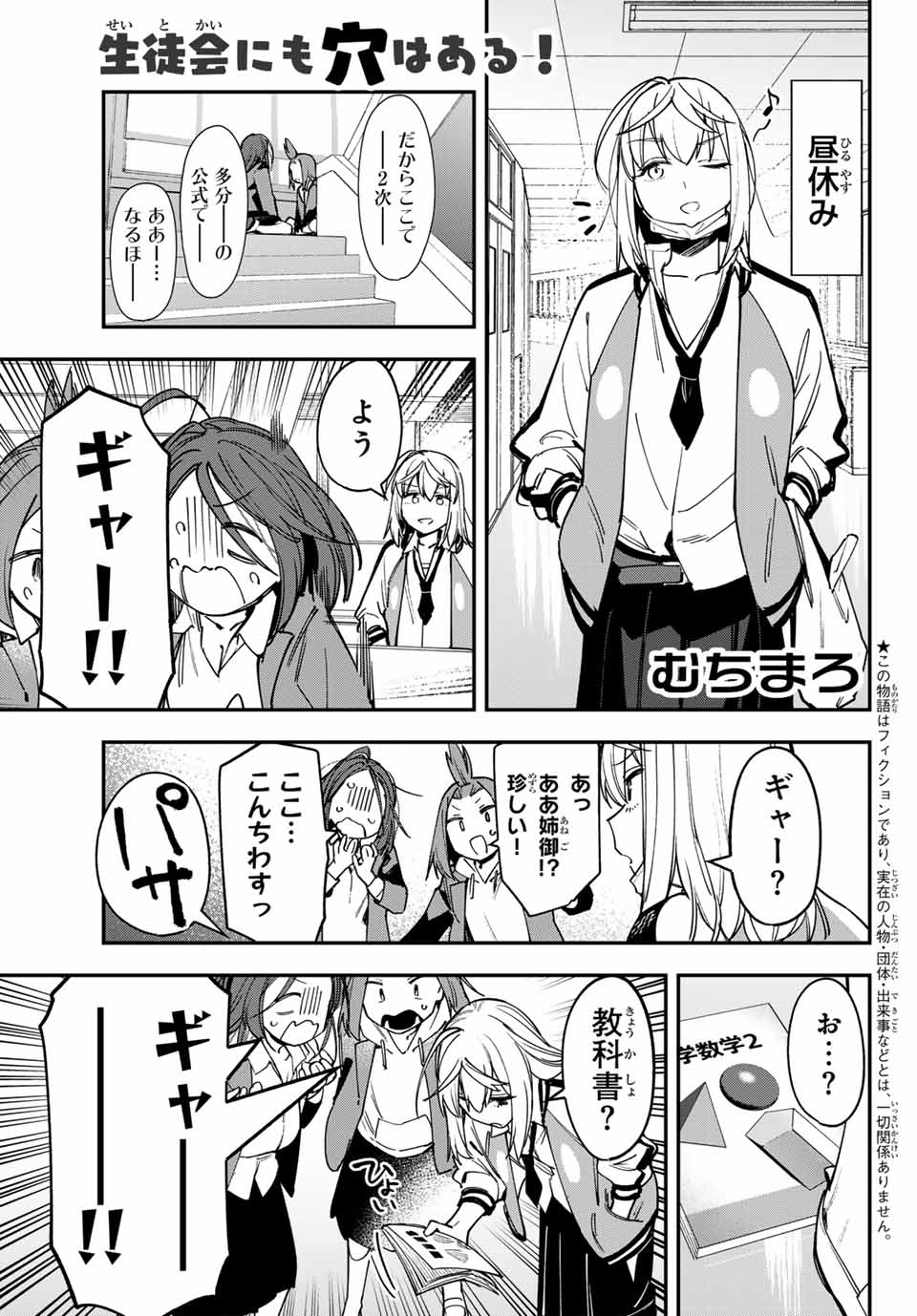 Seitokai ni mo Ana wa Aru! Chapter 86 1ページ