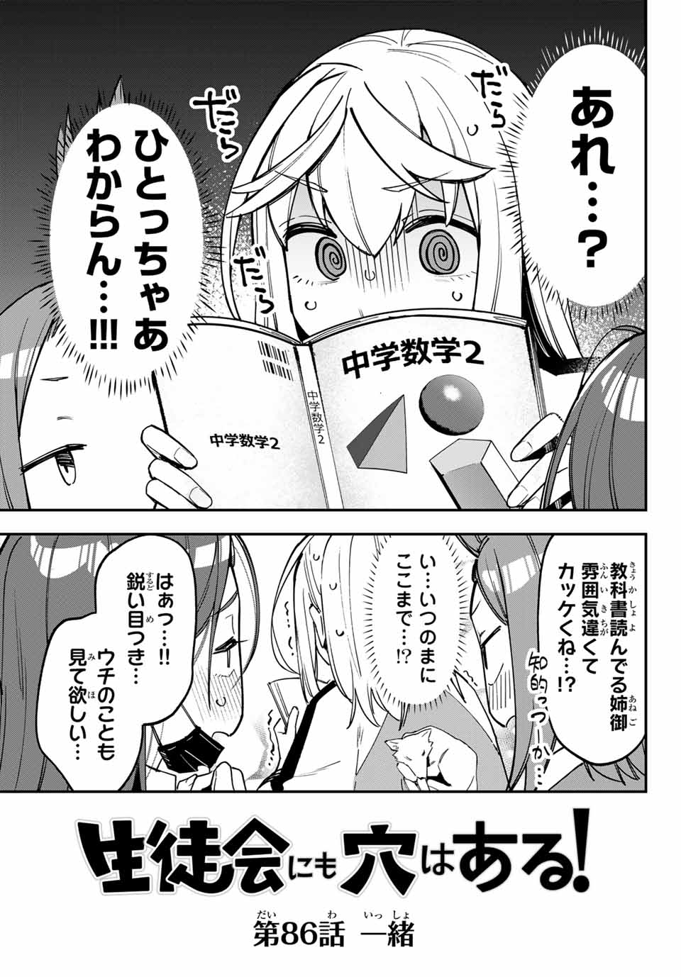 Seitokai ni mo Ana wa Aru! Chapter 86 3ページ