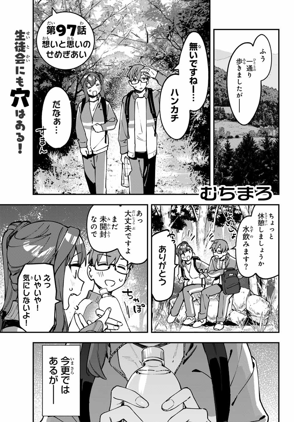 Seitokai ni mo Ana wa Aru! Chapter 97 1ページ