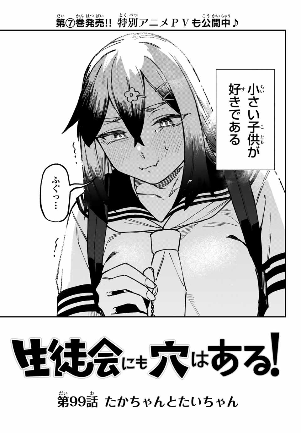 Seitokai ni mo Ana wa Aru! Chapter 99 3ページ