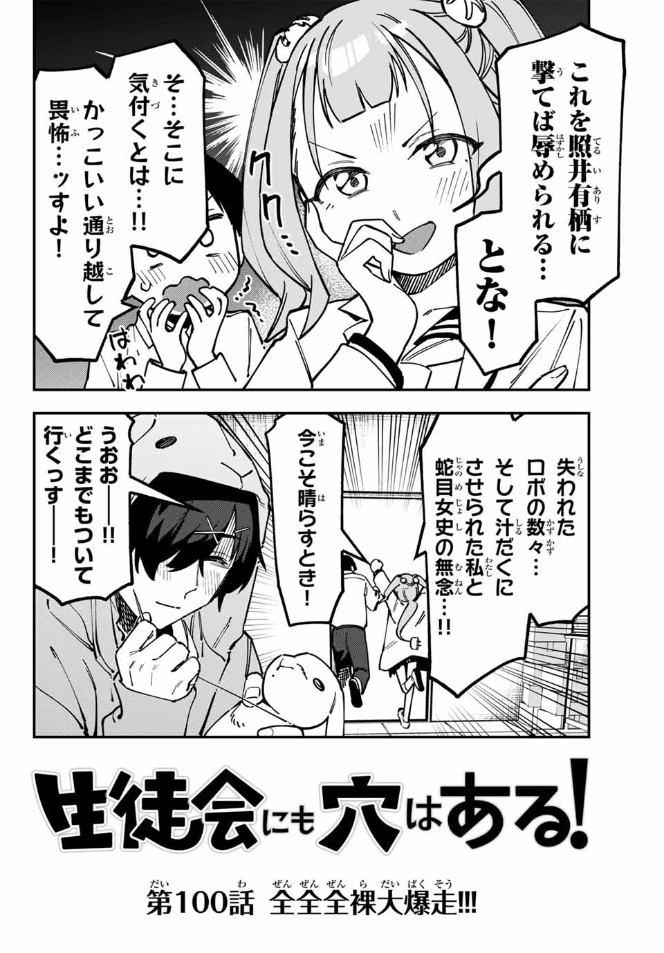 Seitokai ni mo Ana wa Aru! Chapter 100 2ページ