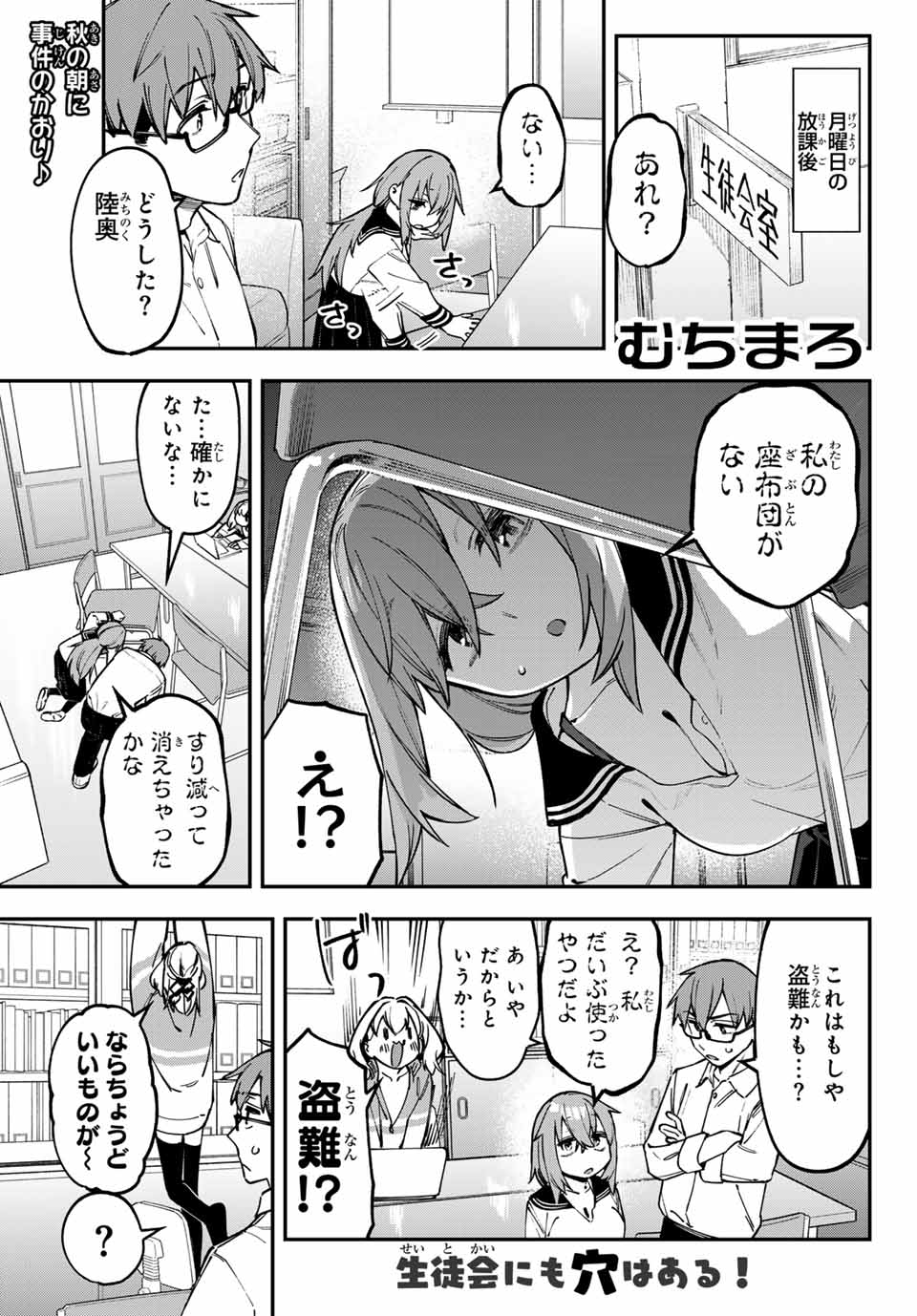 Seitokai ni mo Ana wa Aru! Chapter 111 1ページ