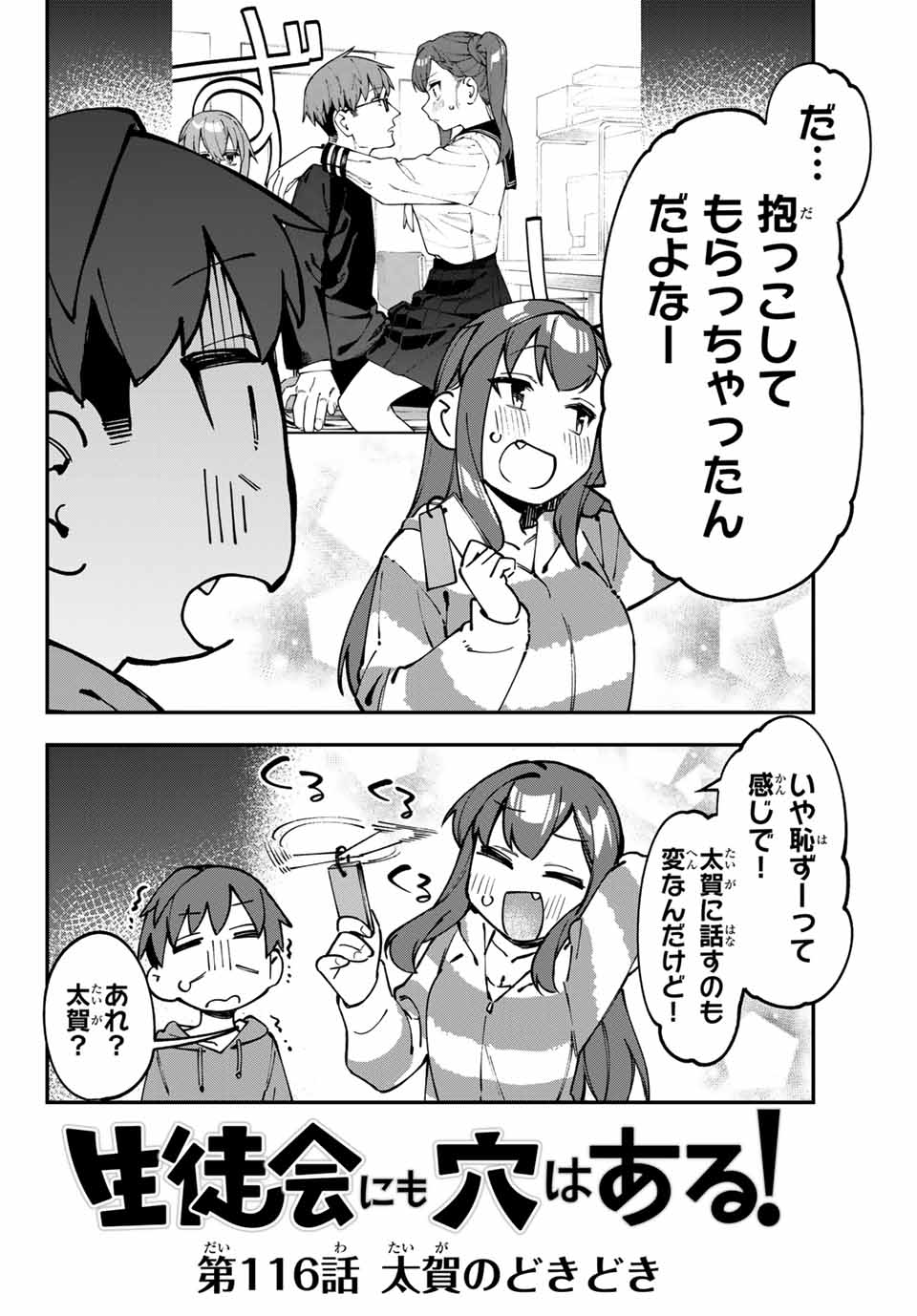 Seitokai ni mo Ana wa Aru! Chapter 116 2ページ