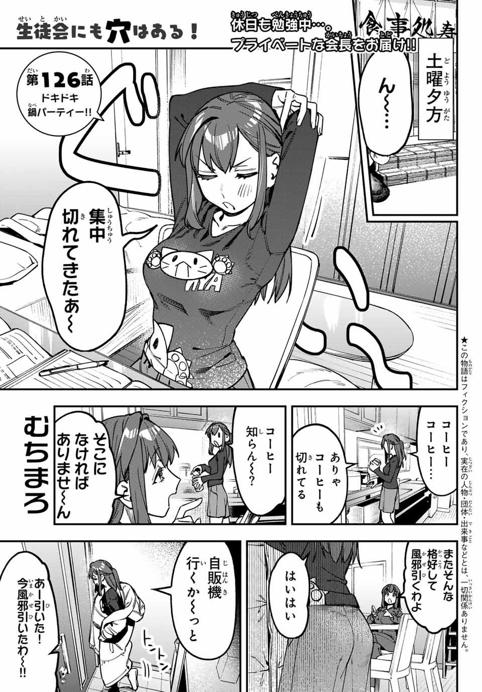 Seitokai ni mo Ana wa Aru! Chapter 126 1ページ
