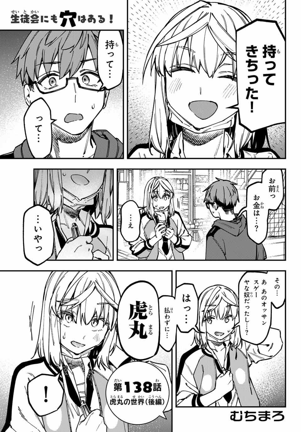 Seitokai ni mo Ana wa Aru! Chapter 138 1ページ