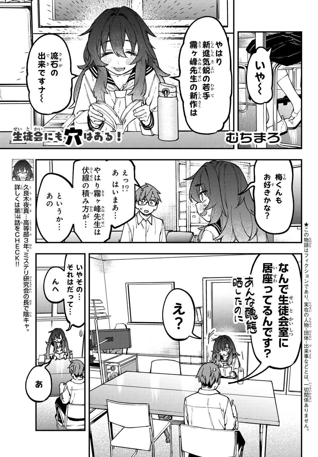 Seitokai ni mo Ana wa Aru! Chapter 145 1ページ