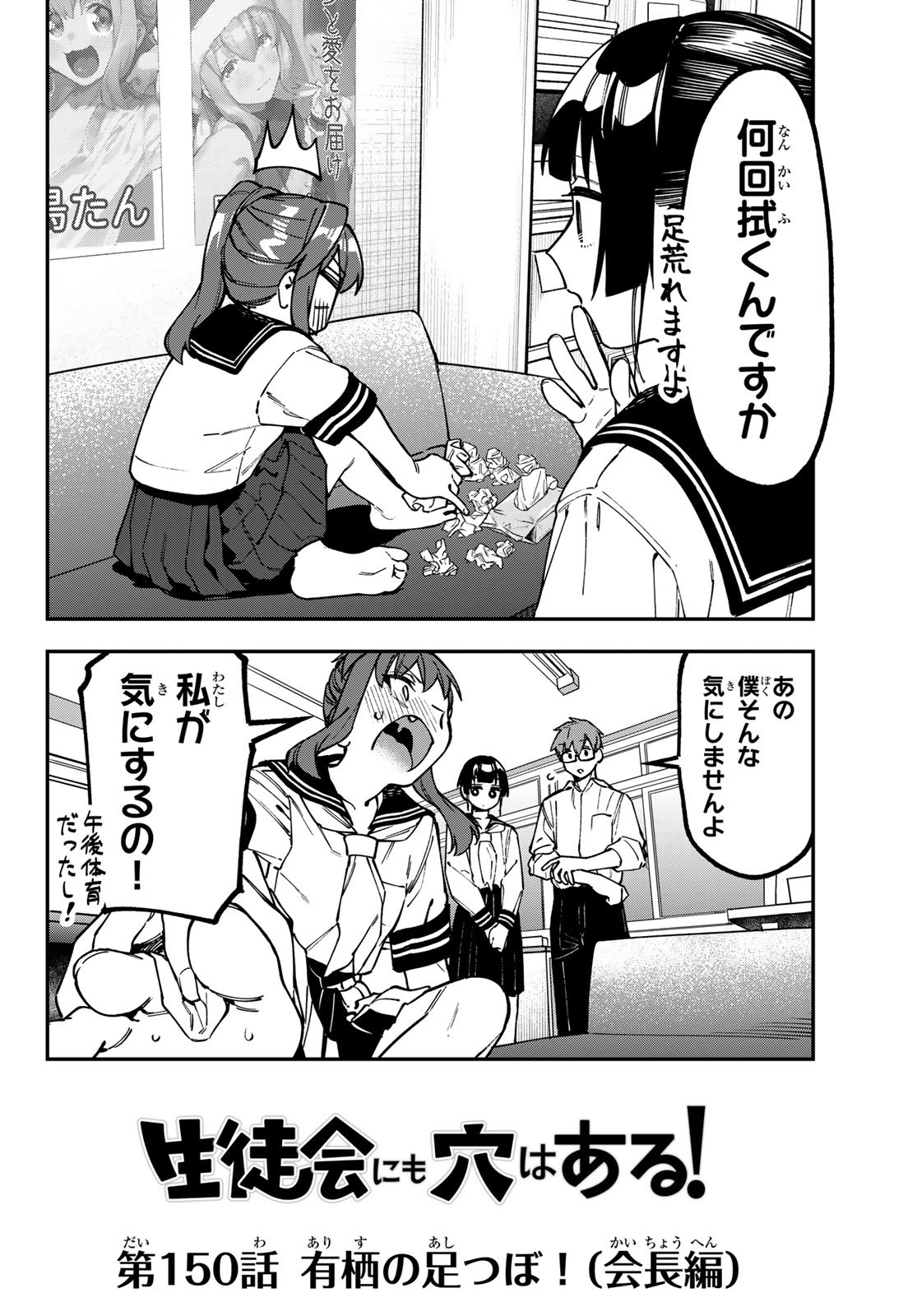 Seitokai ni mo Ana wa Aru! Chapter 150 2ページ