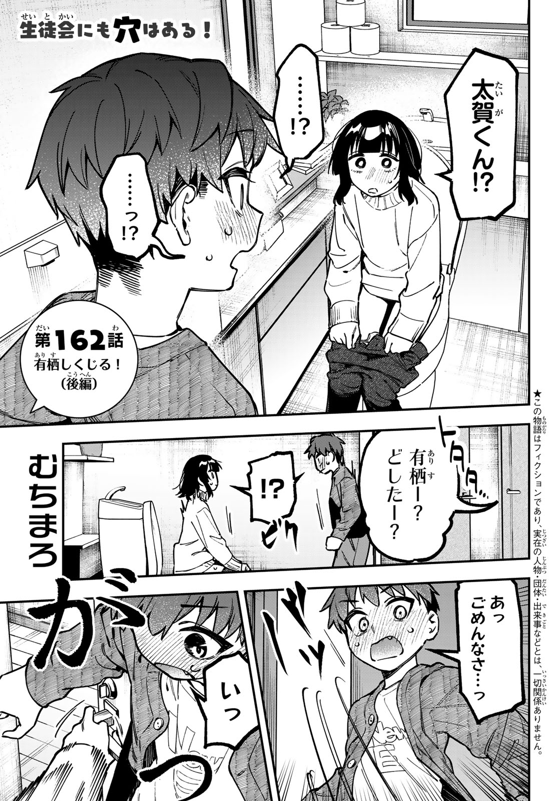 Seitokai ni mo Ana wa Aru! Chapter 162 1ページ