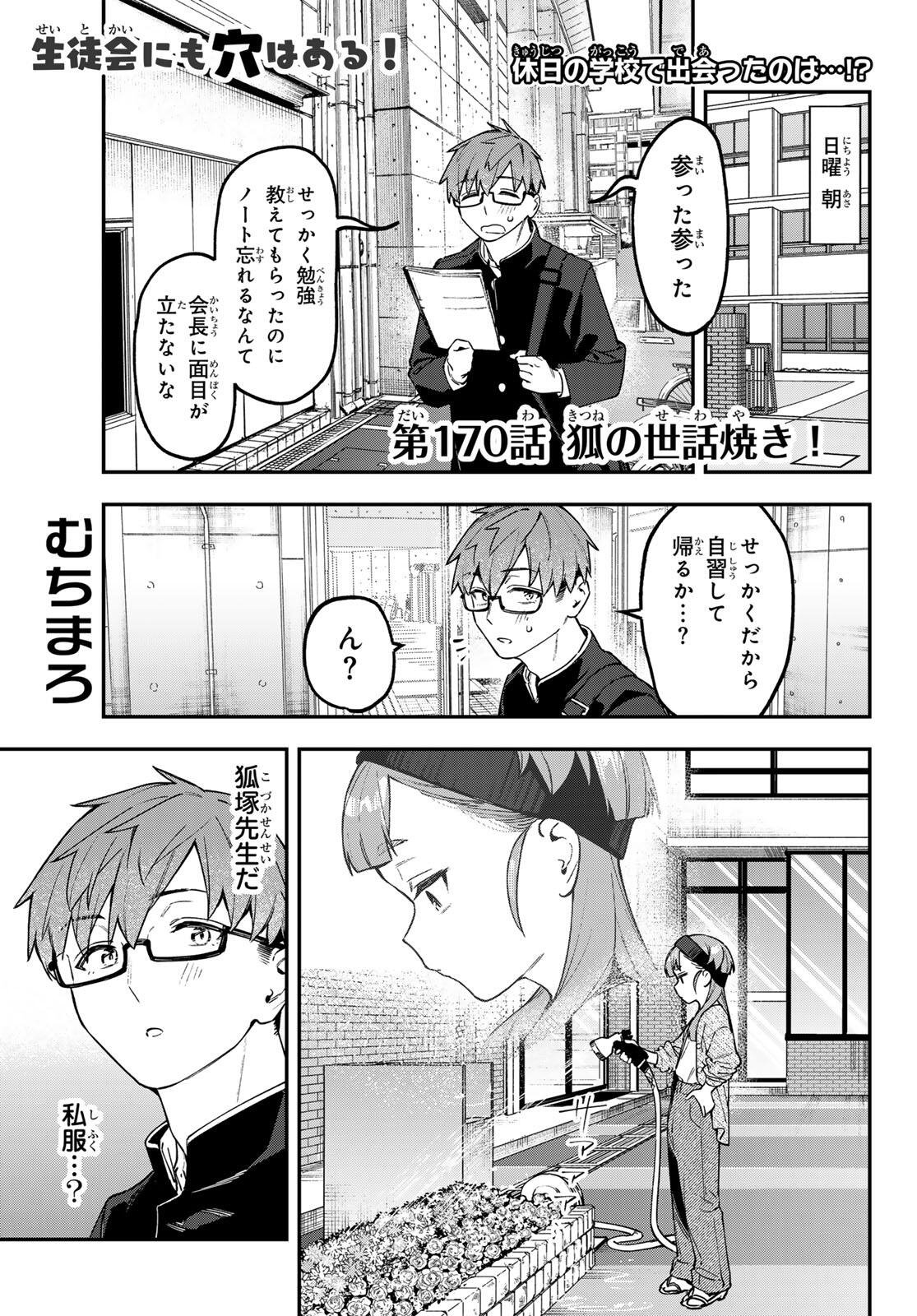Seitokai ni mo Ana wa Aru! Chapter 170 1ページ