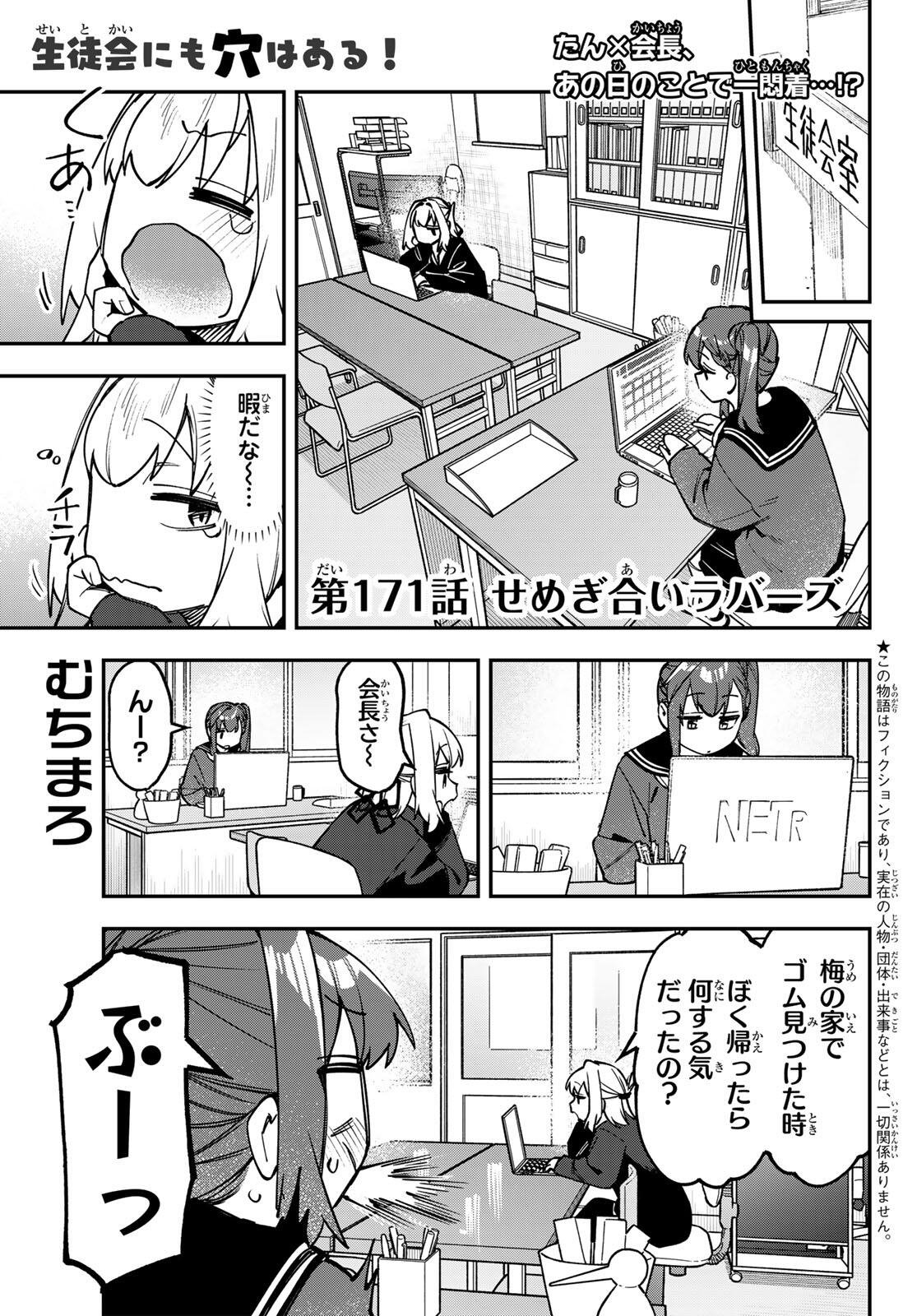 Seitokai ni mo Ana wa Aru! Chapter 171 1ページ