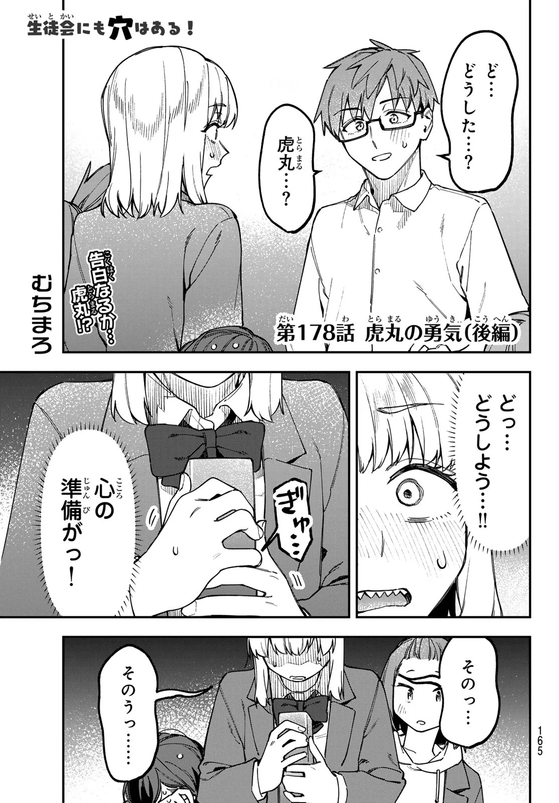 Seitokai ni mo Ana wa Aru! Chapter 178 1ページ