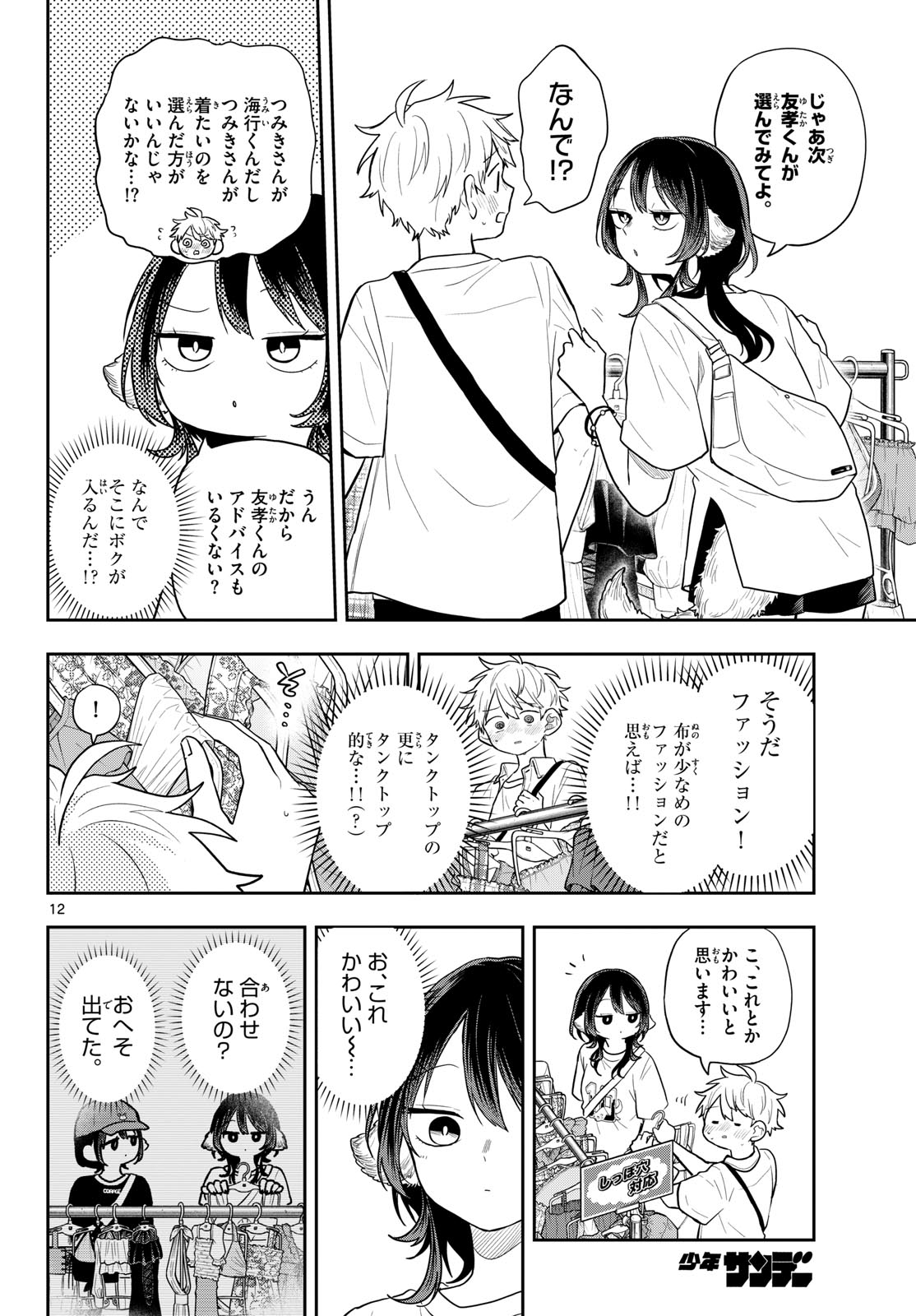 Ogami Tsumiki to Kinichijou. Chapter 98 12ページ