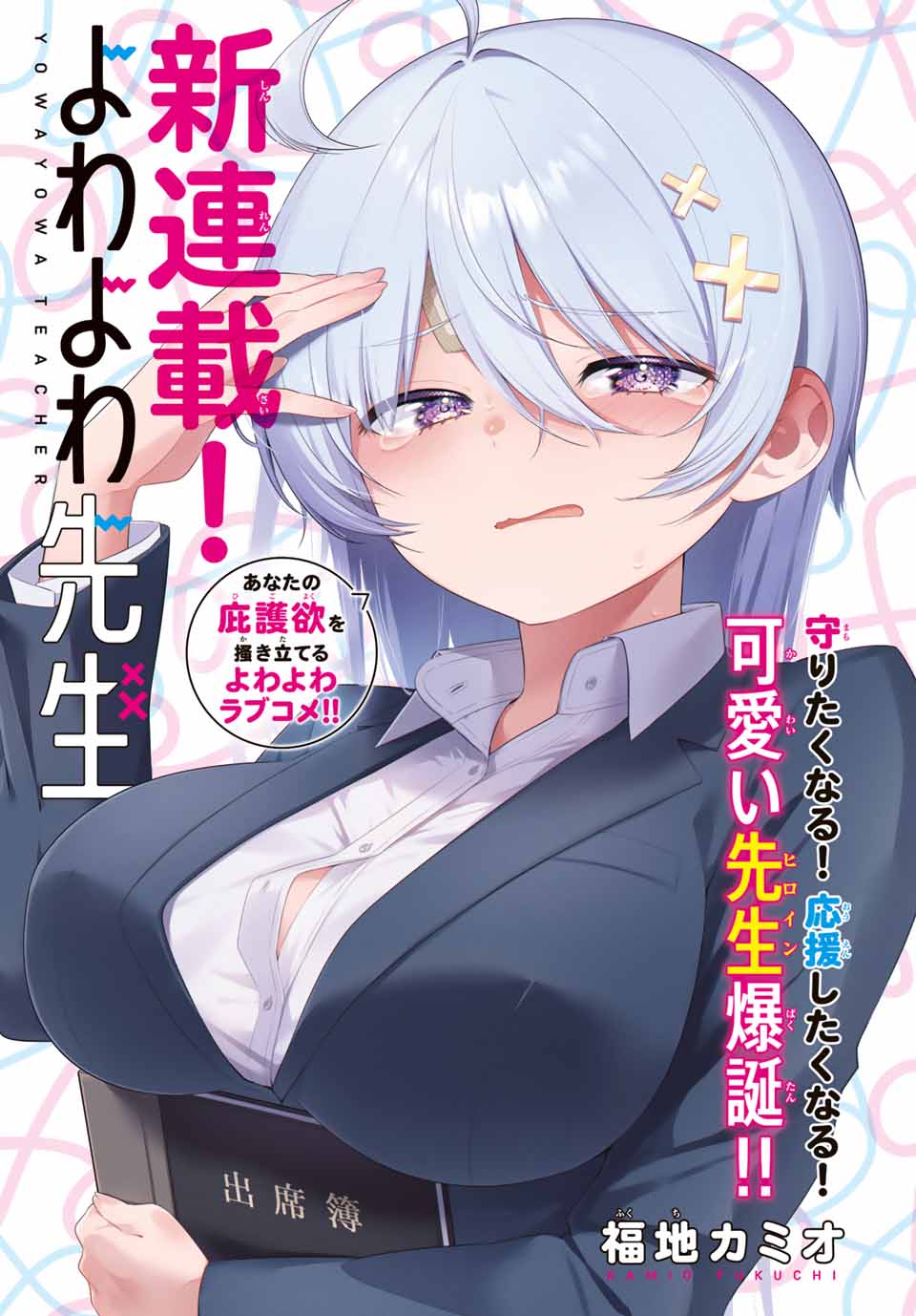 Yowa Yowa Sensei Chapter 1 1ページ