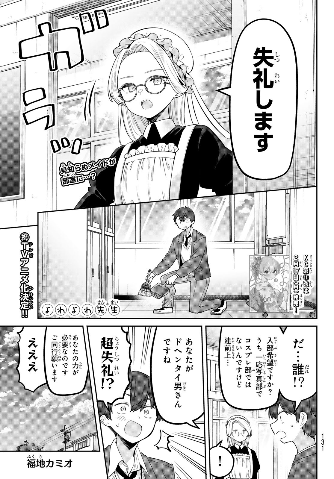 Yowa Yowa Sensei Chapter 107 1ページ