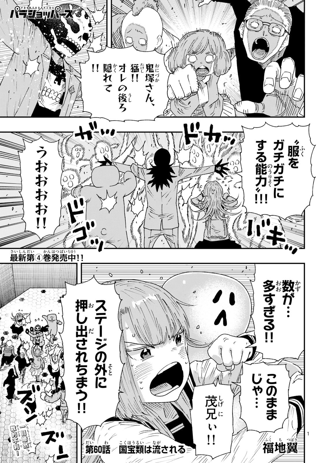 Parashoppers Chapter 60 1ページ