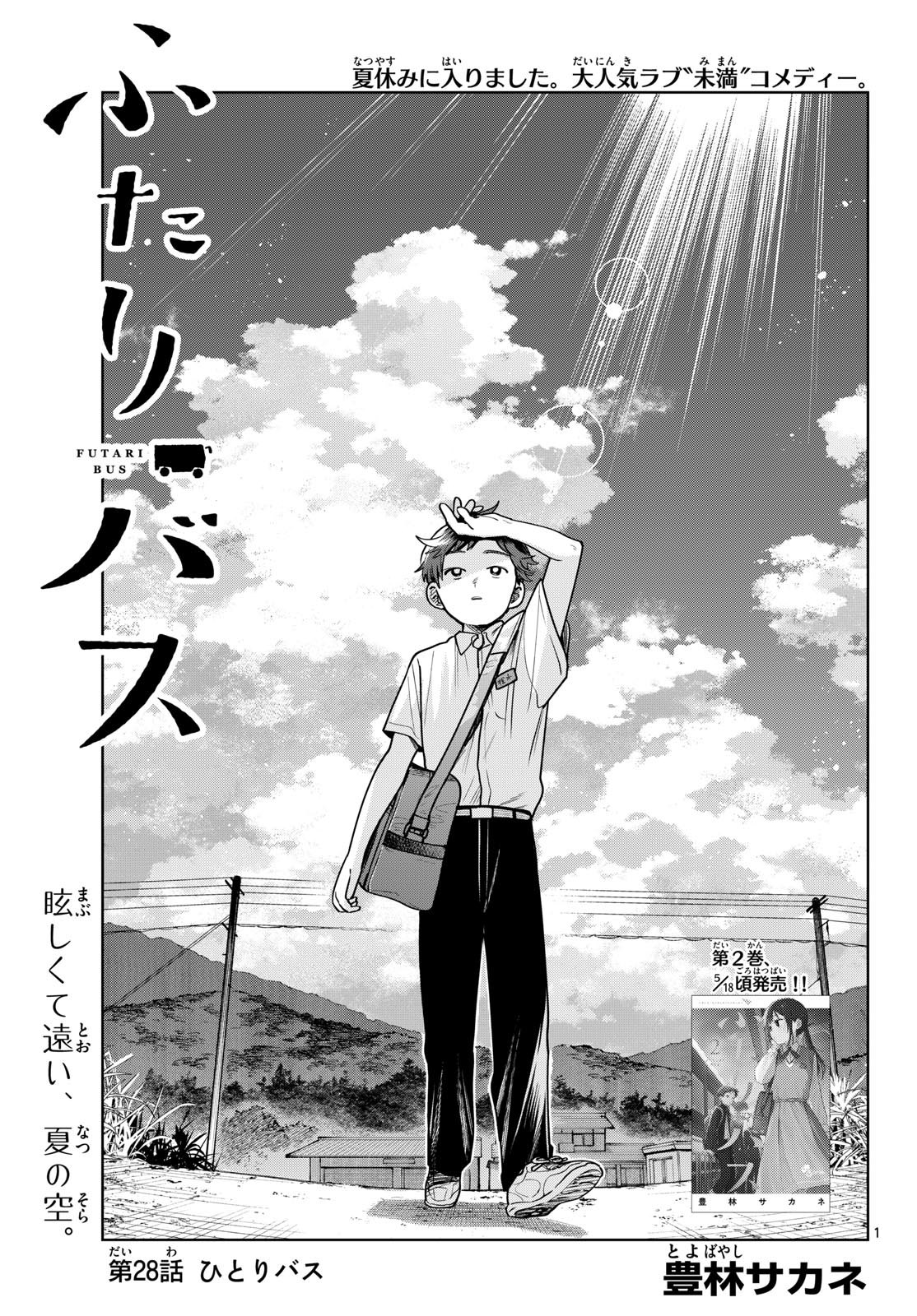 Futari Bus Chapter 28 1ページ
