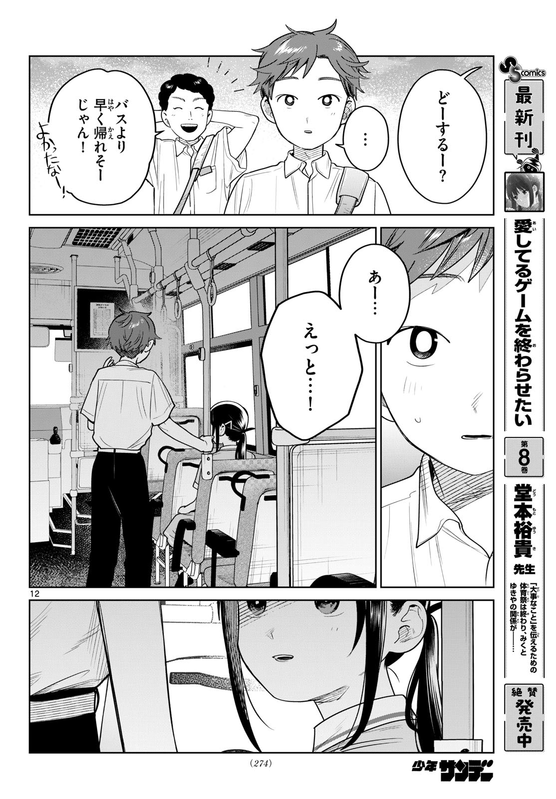 Futari Bus Chapter 28 12ページ