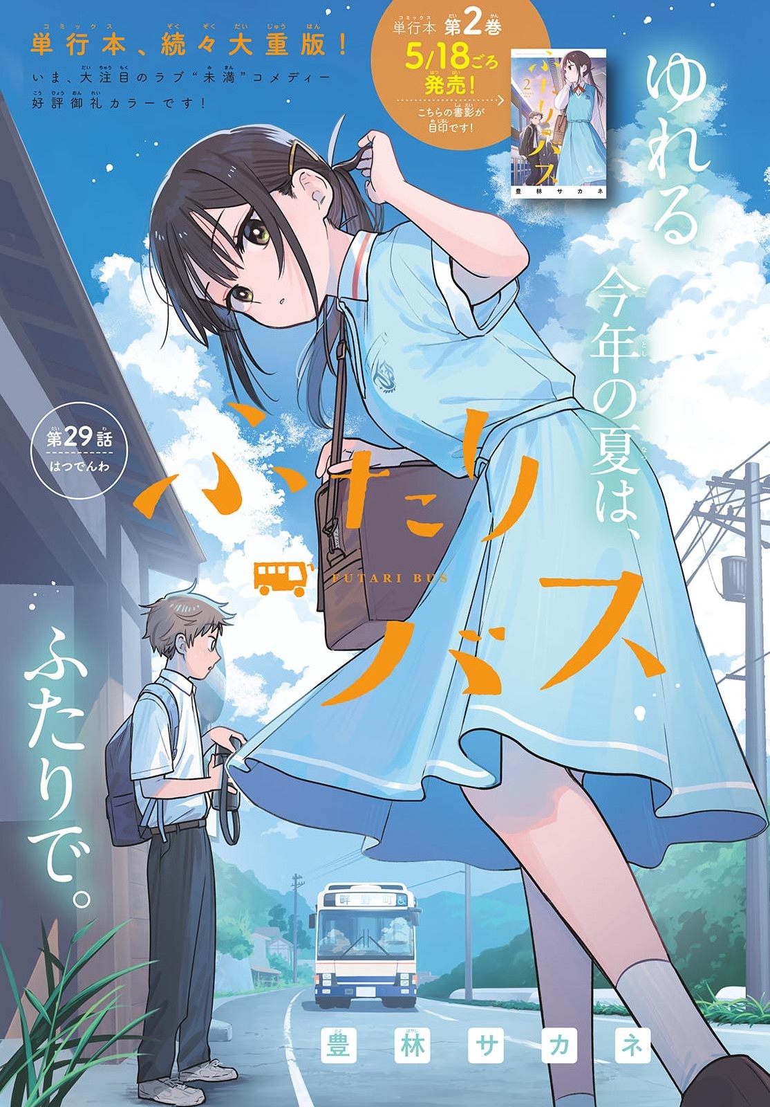 Futari Bus Chapter 29 1ページ