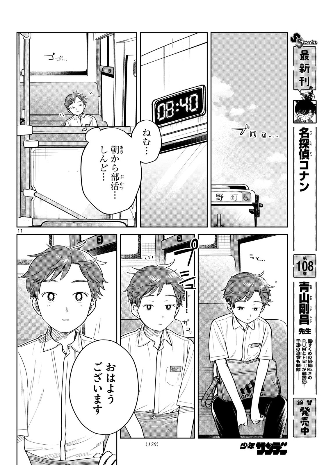 Futari Bus Chapter 29 11ページ