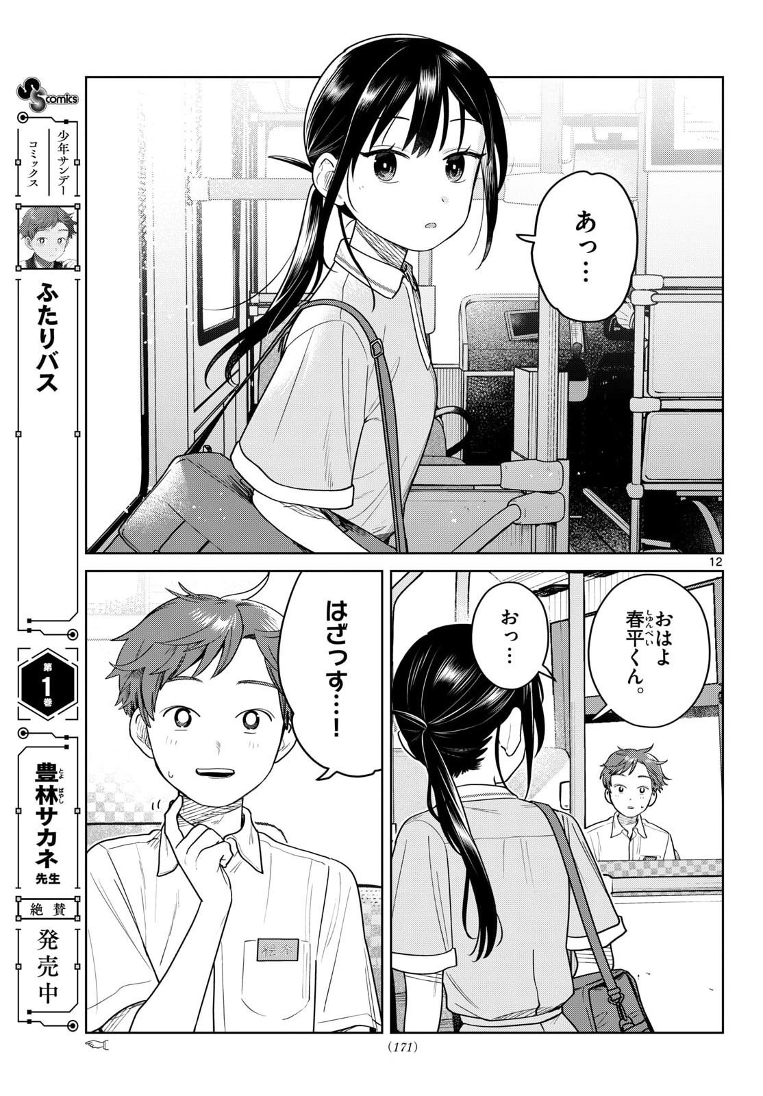 Futari Bus Chapter 29 12ページ