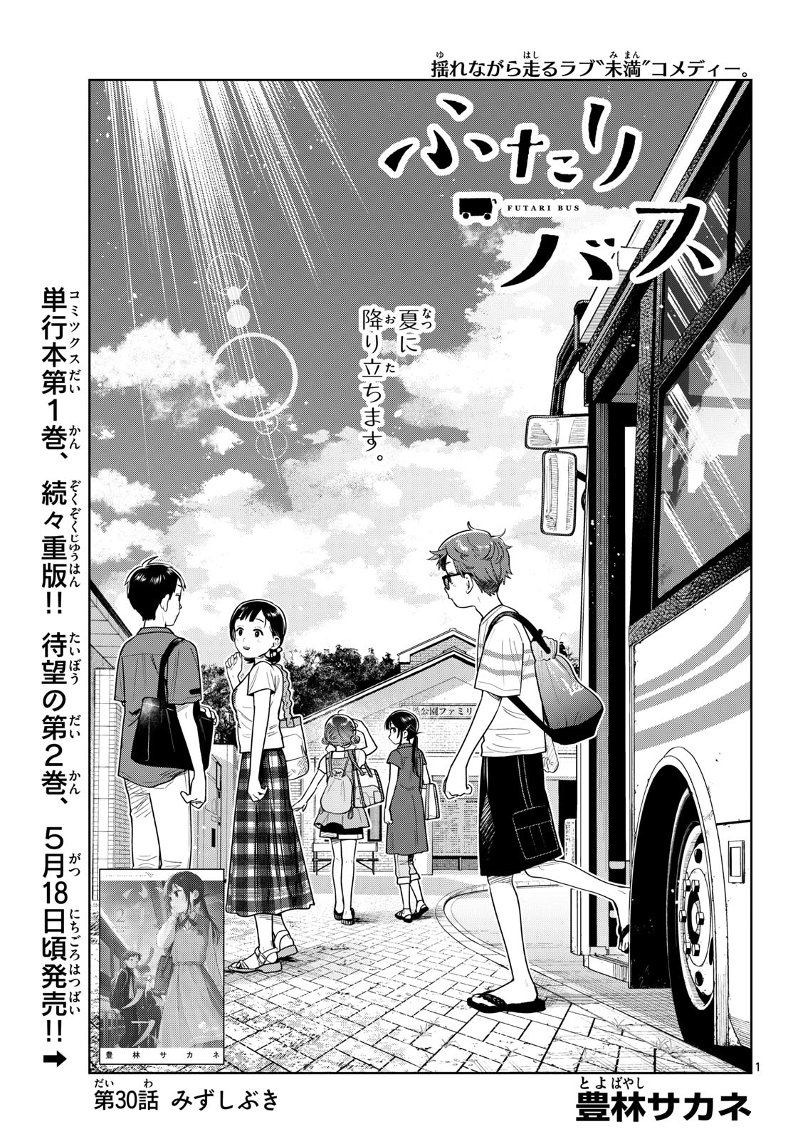 Futari Bus Chapter 30 1ページ