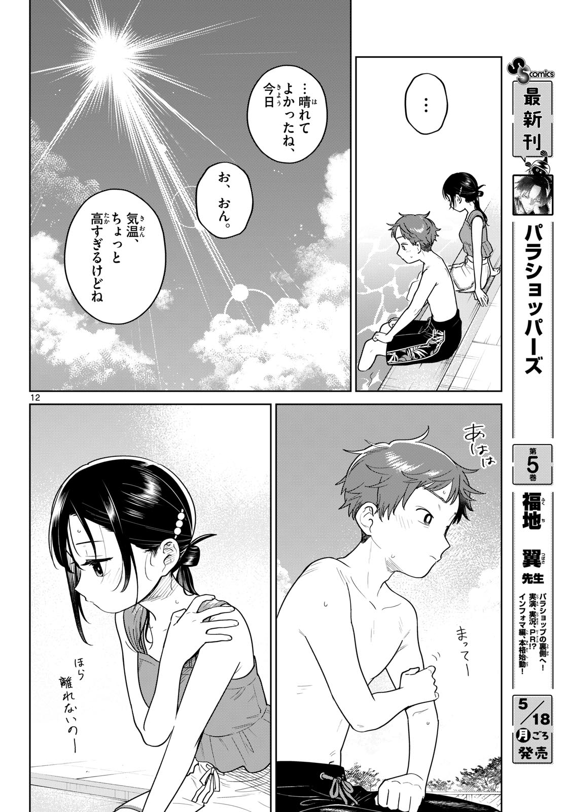 Futari Bus Chapter 30 12ページ