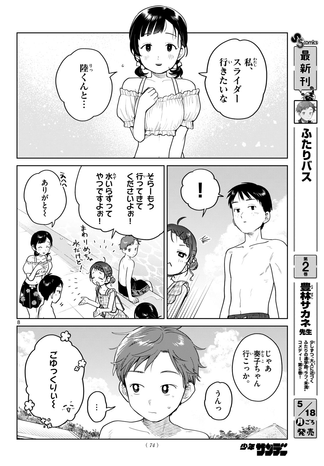 Futari Bus Chapter 30 8ページ