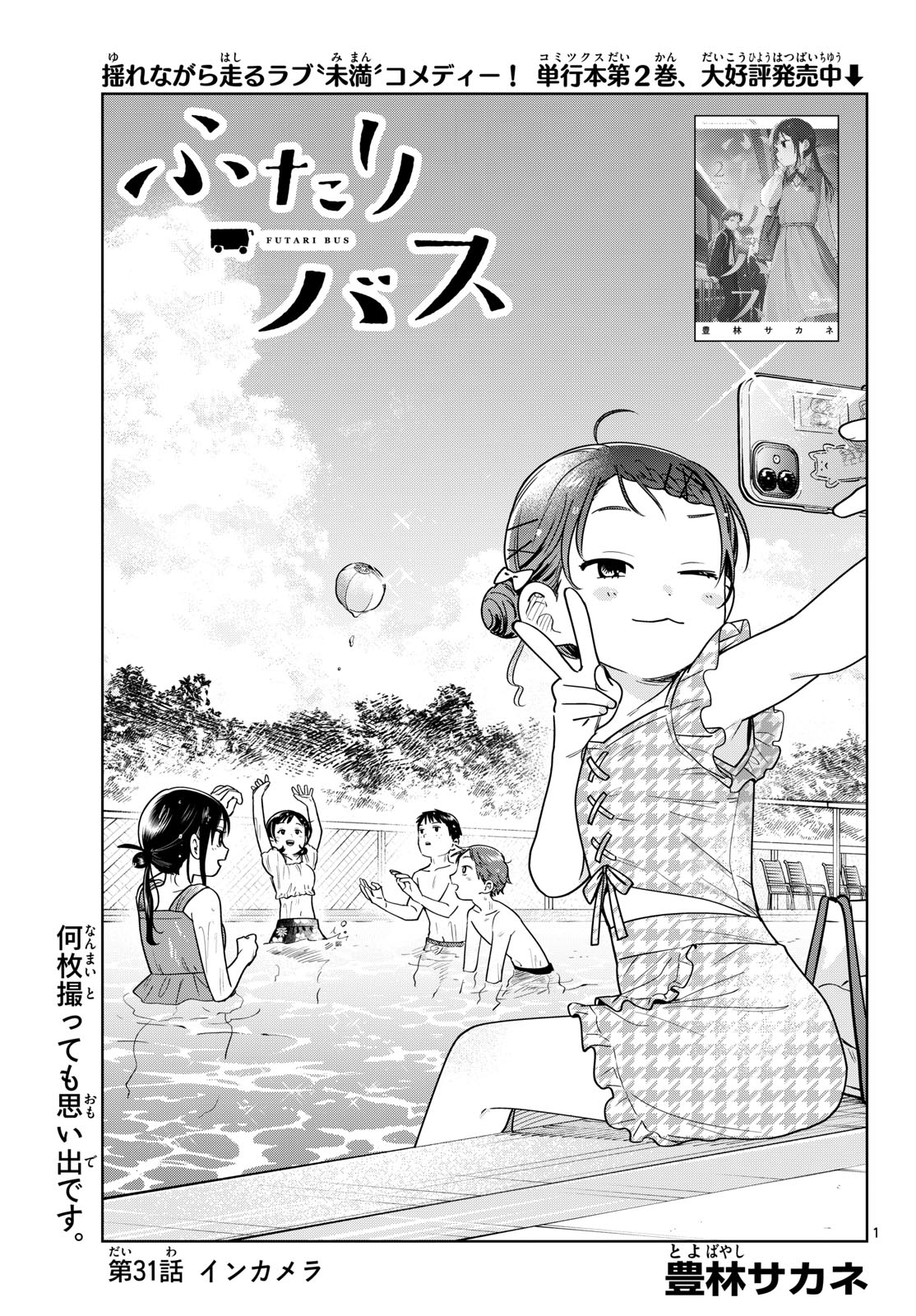 Futari Bus Chapter 31 1ページ