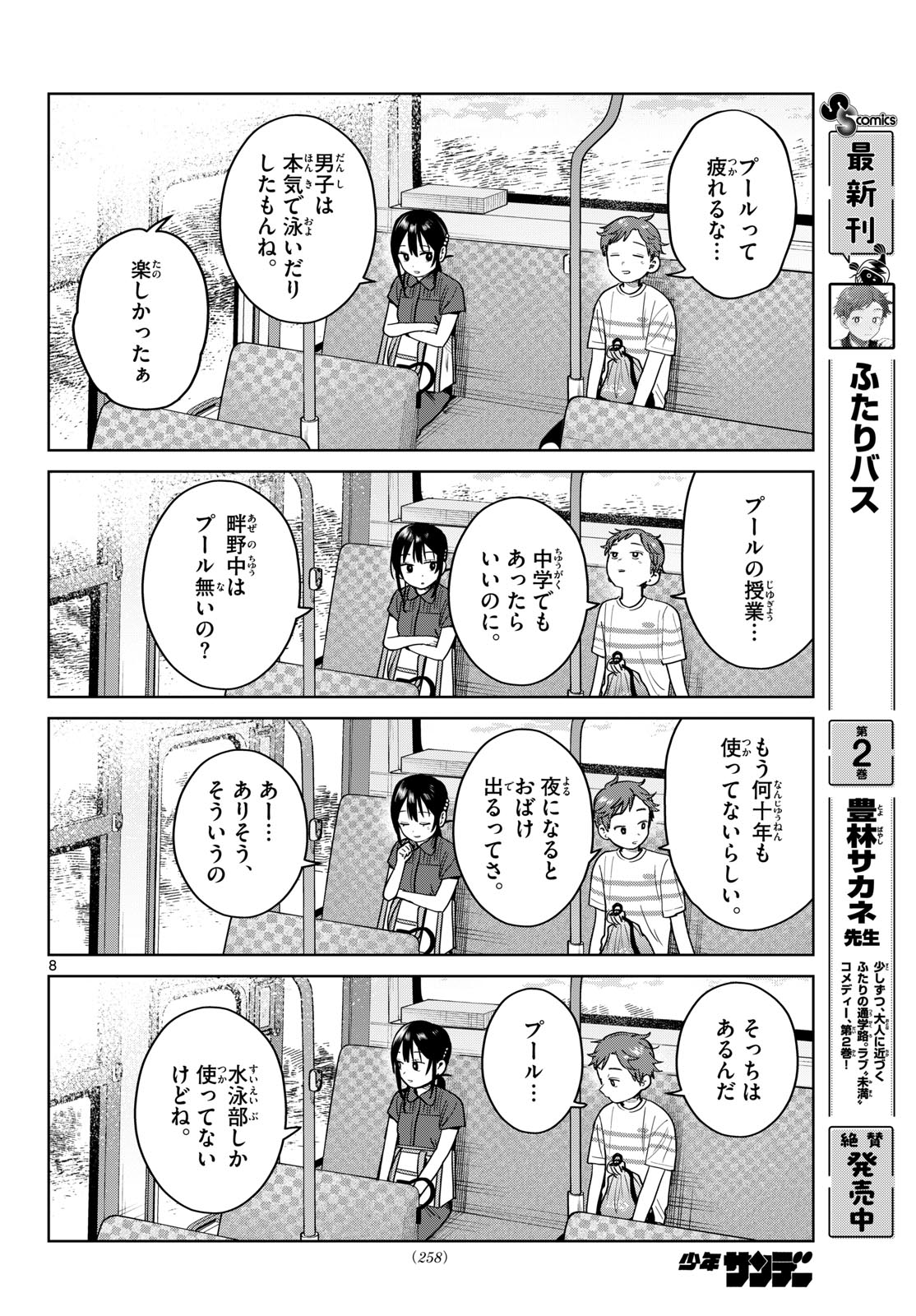 Futari Bus Chapter 31 8ページ