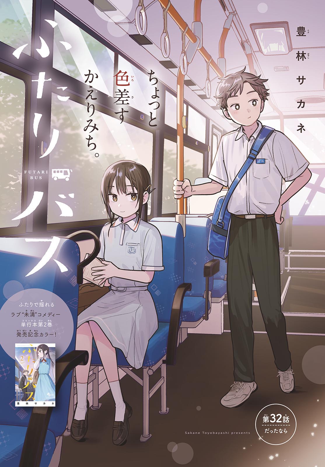 Futari Bus Chapter 32 1ページ