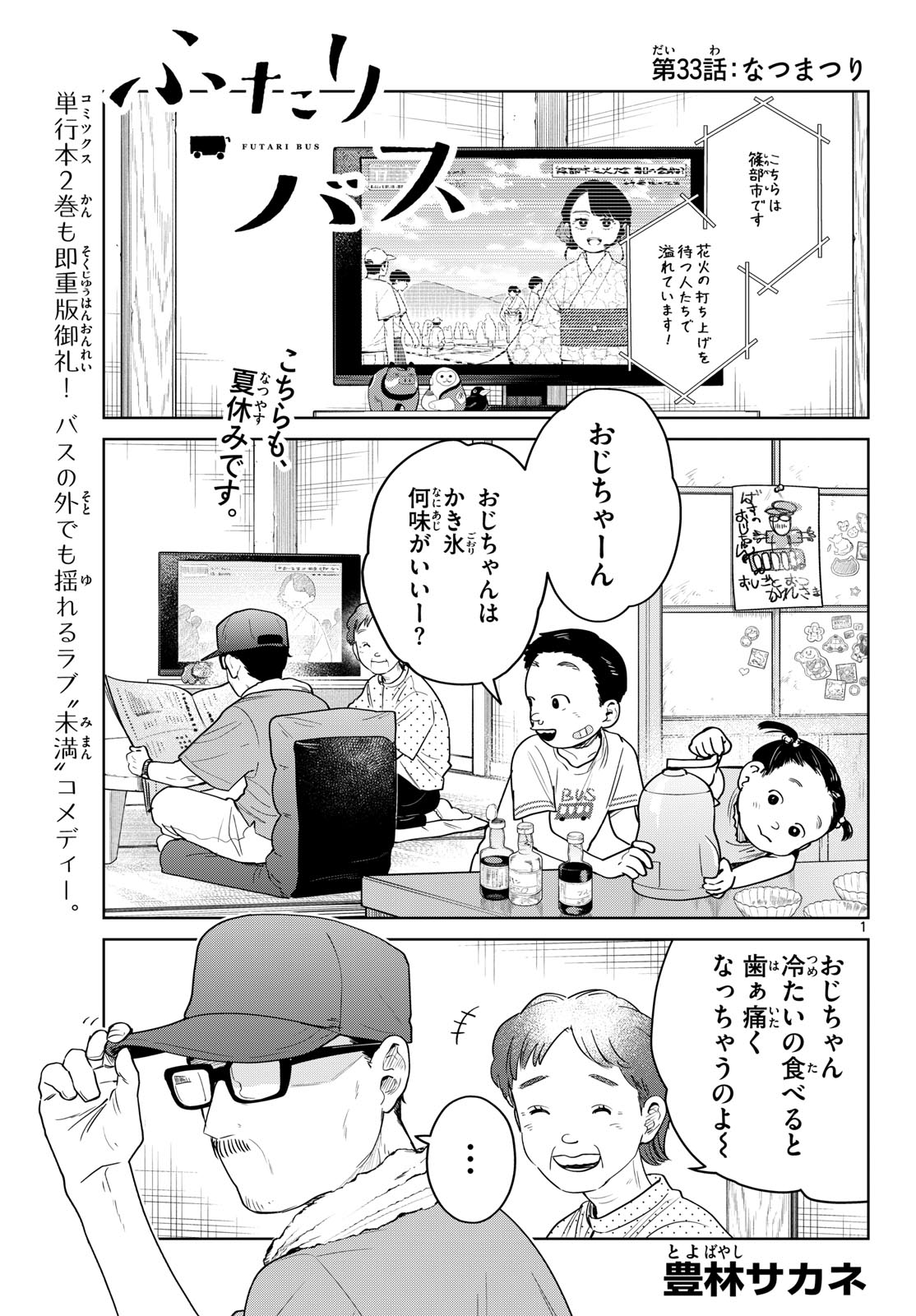 Futari Bus Chapter 33 1ページ