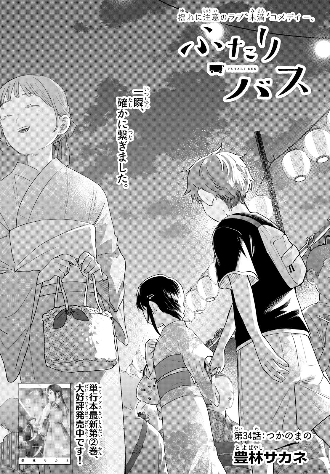 Futari Bus Chapter 34 1ページ