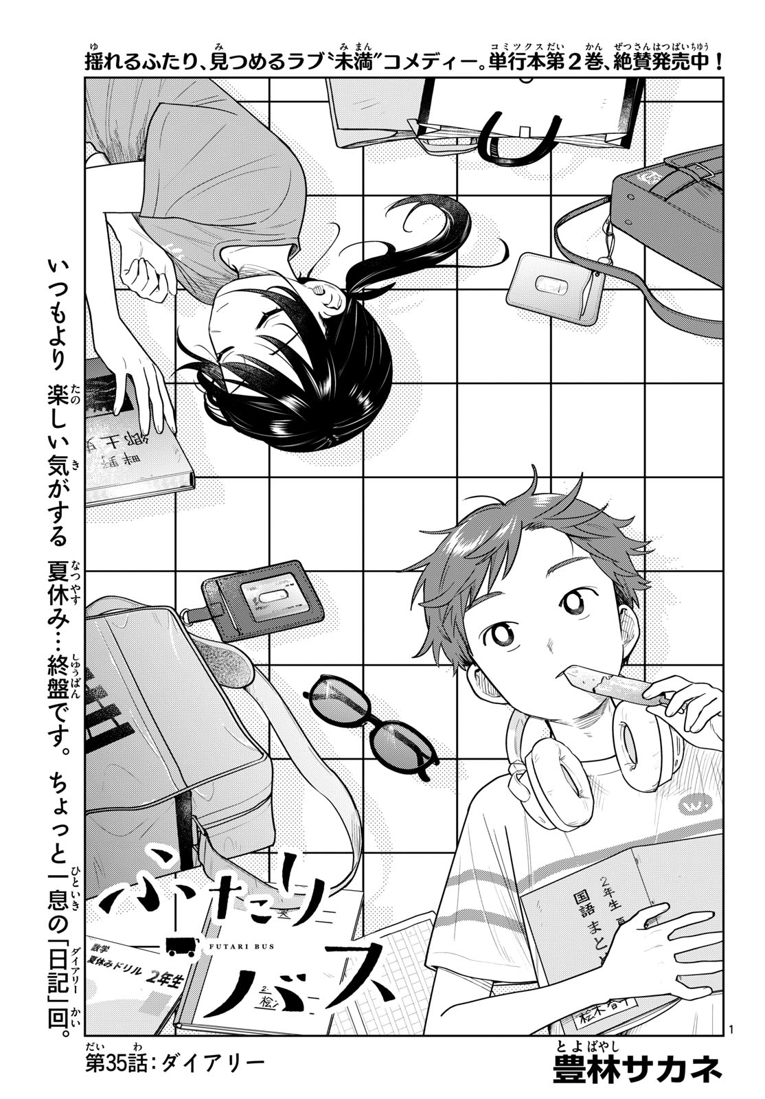 Futari Bus Chapter 35 1ページ