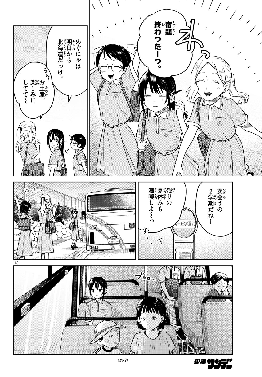 Futari Bus Chapter 35 12ページ