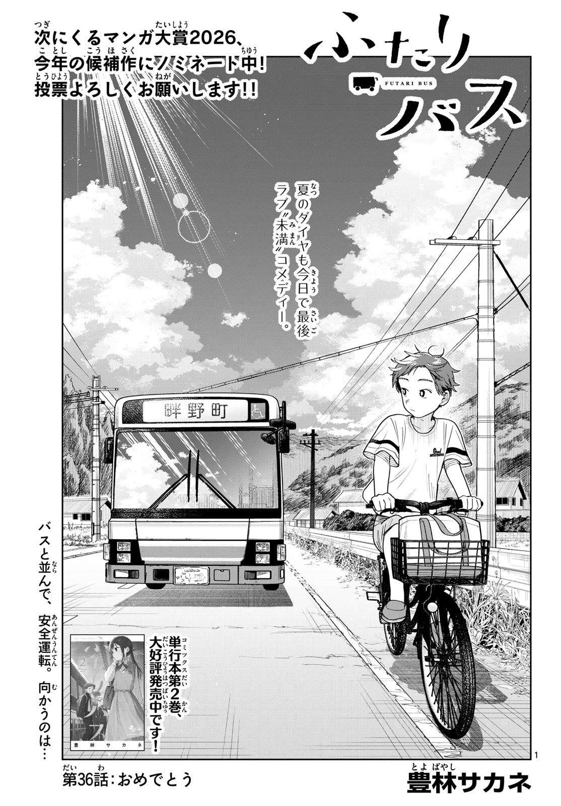 Futari Bus Chapter 36 1ページ