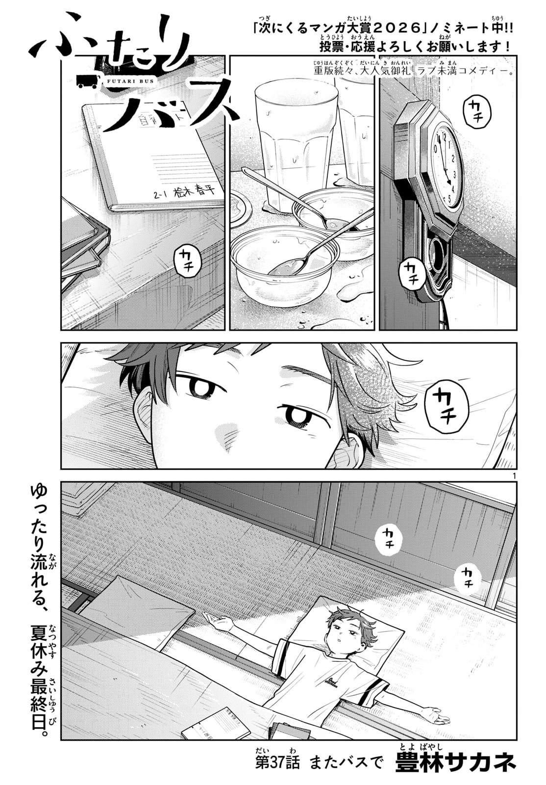 Futari Bus Chapter 37 1ページ